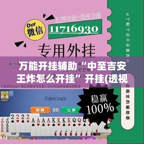 万能开挂辅助“中至吉安王炸怎么开挂”开挂(透视)辅助神器
