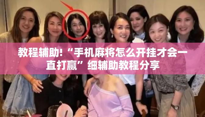 教程辅助!“手机麻将怎么开挂才会一直打赢”细辅助教程分享