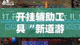 开挂辅助工具“新道游牛牛外卦辅助软件下载”其实确实有挂