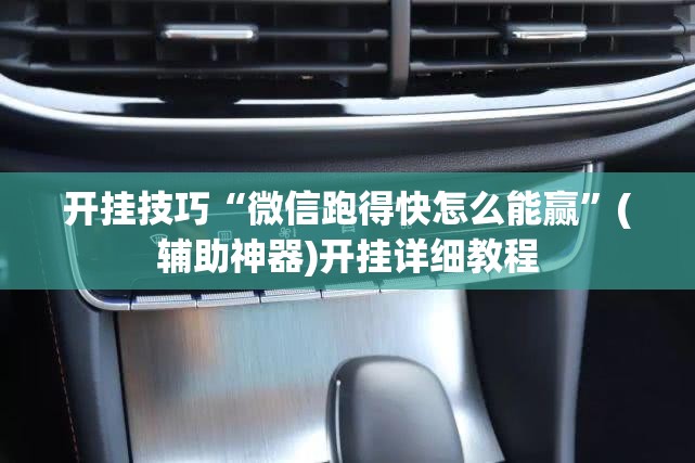 开挂技巧“微信跑得快怎么能赢”(辅助神器)开挂详细教程