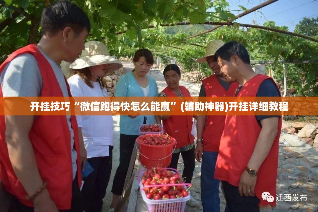 开挂技巧“微信跑得快怎么能赢	”(辅助神器)开挂详细教程