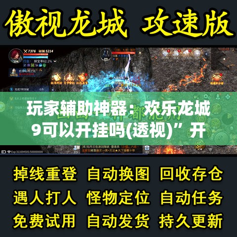 玩家辅助神器：欢乐龙城9可以开挂吗(透视)”开挂辅助脚本+详细开挂安装教程