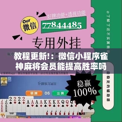 教程更新!：微信小程序雀神麻将会员能提高胜率吗	”详细分享装挂步骤
