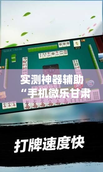 实测神器辅助“手机微乐甘肃麻将有挂吗	”开挂(透视)辅助教程