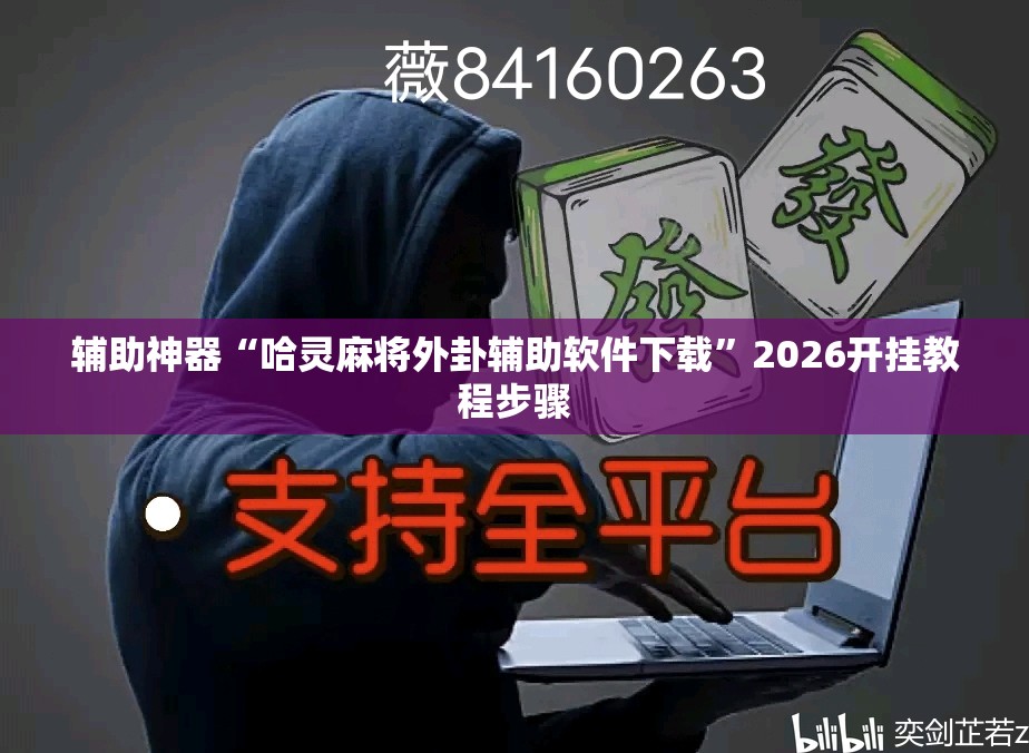 辅助神器“哈灵麻将外卦辅助软件下载”2026开挂教程步骤