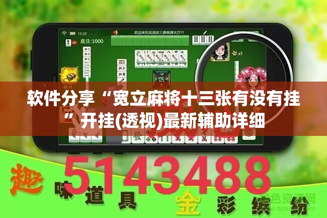 软件分享“宽立麻将十三张有没有挂”开挂(透视)最新辅助详细