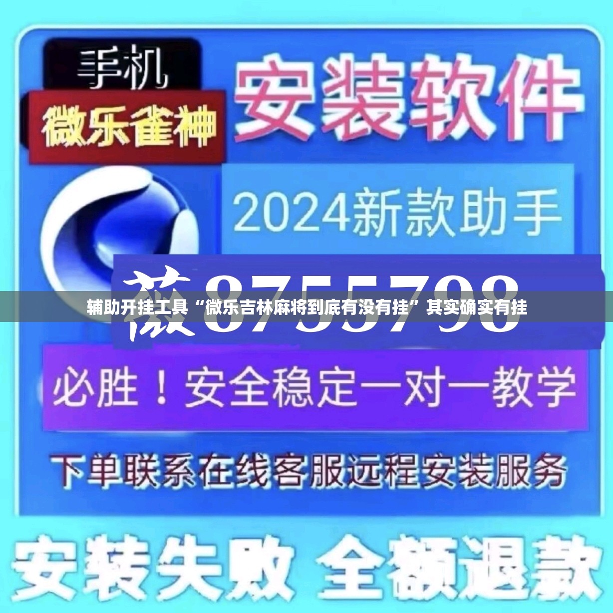 辅助开挂工具“微乐吉林麻将到底有没有挂”其实确实有挂