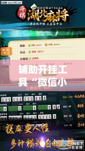 辅助开挂工具“微信小程序麻将可以开挂吗	”(免费)开挂辅助教学(最新辅助开挂教程)