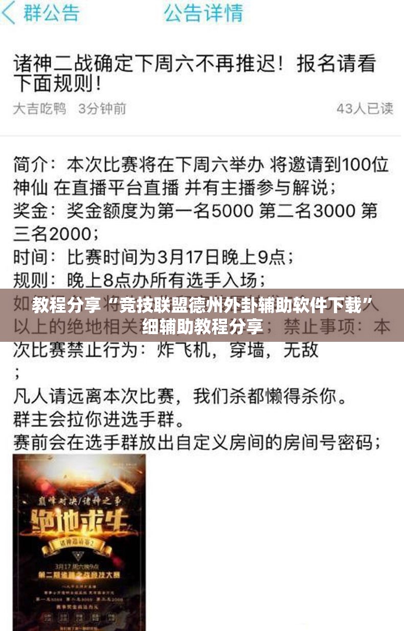 教程分享“竞技联盟德州外卦辅助软件下载”细辅助教程分享