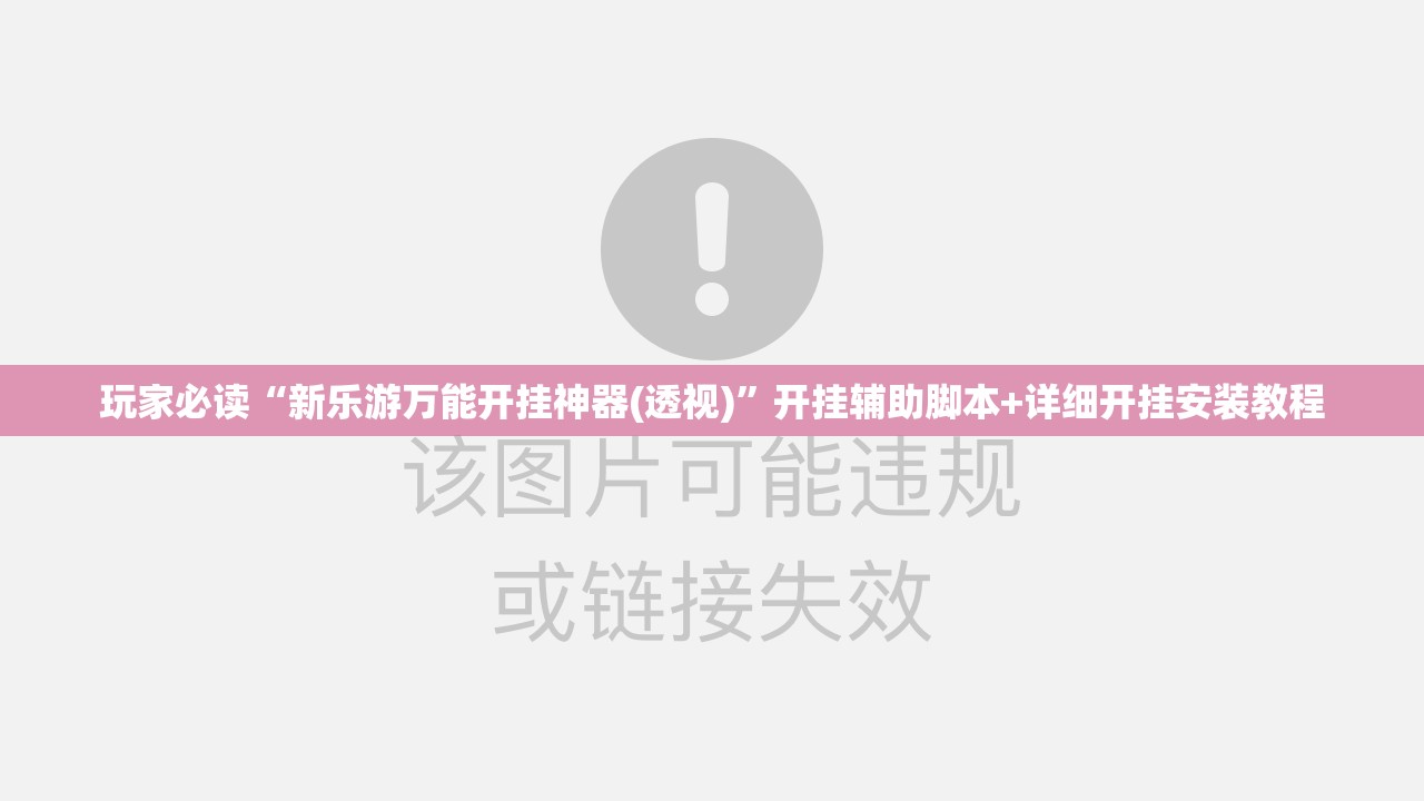 玩家必读“新乐游万能开挂神器(透视)	”开挂辅助脚本+详细开挂安装教程