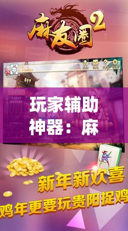 玩家辅助神器：麻友圈2贵阳捉鸡怎么开挂	”(透视挂)辅助下载教程