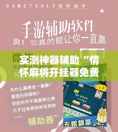 实测神器辅助“情怀麻将开挂器免费下载”科技辅助神器手机版