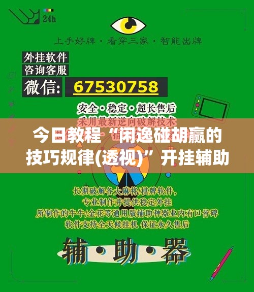 今日教程“闲逸碰胡赢的技巧规律(透视)”开挂辅助脚本+详细开挂安装教程