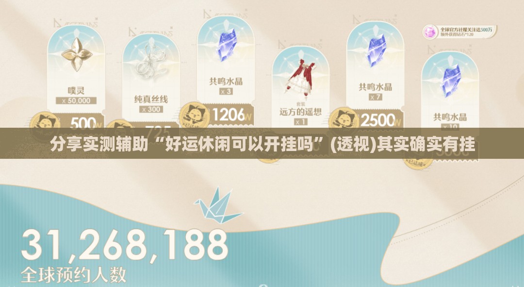 分享实测辅助“好运休闲可以开挂吗	”(透视)其实确实有挂