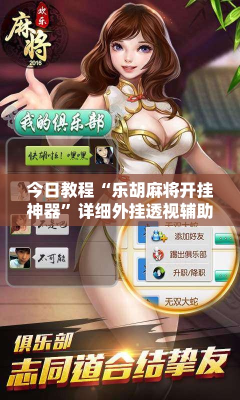 今日教程“乐胡麻将开挂神器”详细外挂透视辅助软件教程