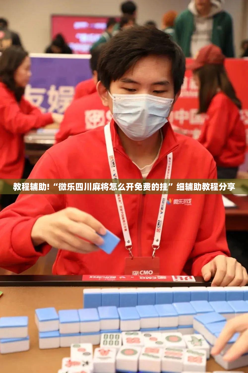 教程辅助!“微乐四川麻将怎么开免费的挂”细辅助教程分享