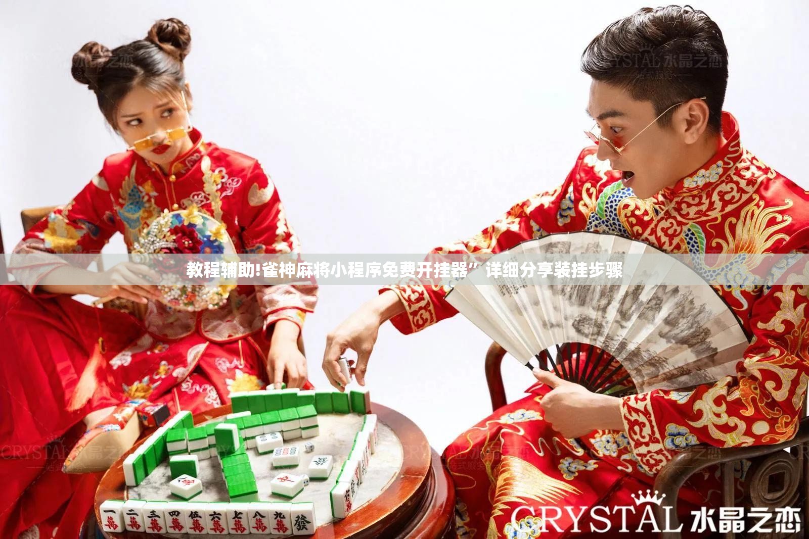 教程辅助!雀神麻将小程序免费开挂器”详细分享装挂步骤