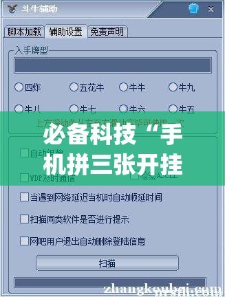 必备科技“手机拼三张开挂辅助”开挂(透视)最新辅助详细