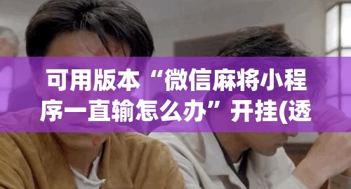 可用版本“微信麻将小程序一直输怎么办”开挂(透视)辅助教程