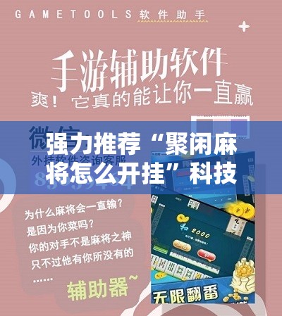 强力推荐“聚闲麻将怎么开挂”科技辅助神器手机版