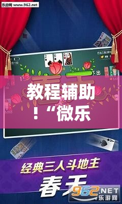 教程辅助!“微乐捉鸡麻将小程序必赢神器免费安装”细辅助教程分享