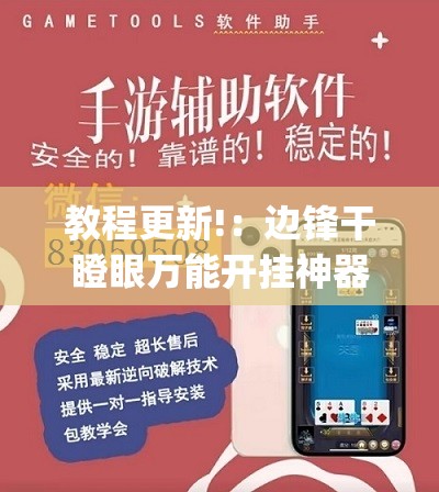 教程更新!：边锋干瞪眼万能开挂神器”(透视)其实确实有挂