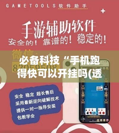 必备科技“手机跑得快可以开挂吗(透视)”开挂辅助脚本+详细开挂安装教程