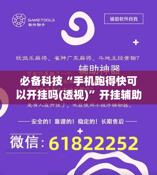 必备科技“手机跑得快可以开挂吗(透视)”开挂辅助脚本+详细开挂安装教程