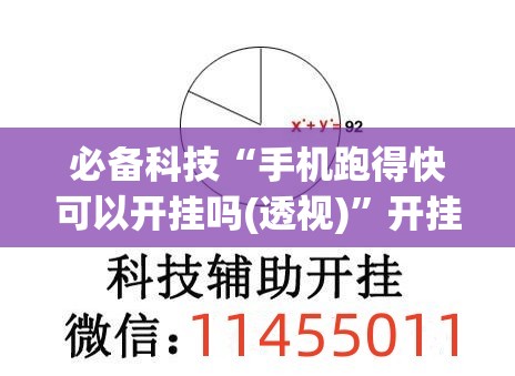 必备科技“手机跑得快可以开挂吗(透视)	”开挂辅助脚本+详细开挂安装教程