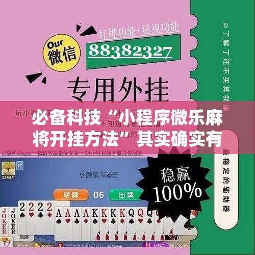 必备科技“小程序微乐麻将开挂方法	”其实确实有挂