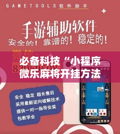 必备科技“小程序微乐麻将开挂方法”其实确实有挂
