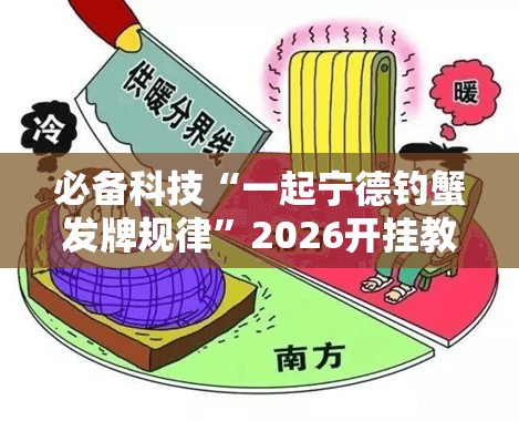 必备科技“一起宁德钓蟹发牌规律”2026开挂教程步骤