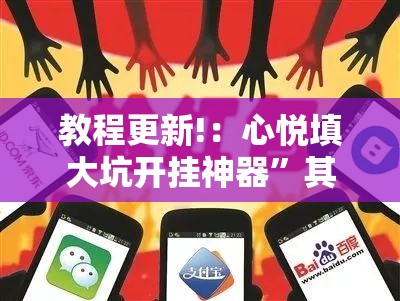 教程更新!：心悦填大坑开挂神器	”其实确实有挂