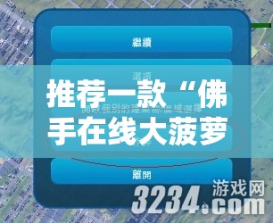 推荐一款“佛手在线大菠萝可以作弊吗”细辅助教程分享
