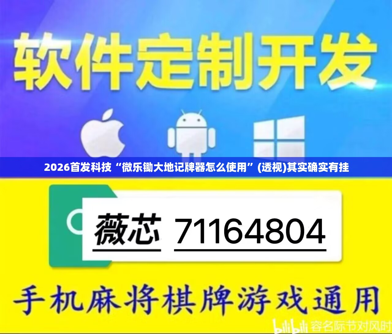 2026首发科技“微乐锄大地记牌器怎么使用”(透视)其实确实有挂