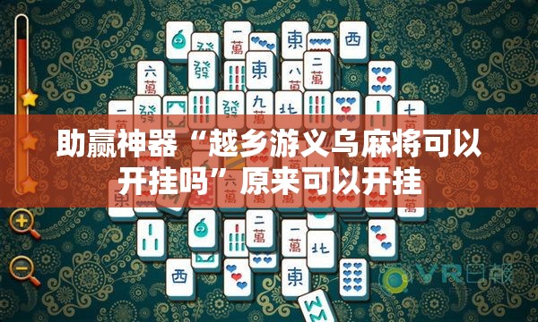 助赢神器“越乡游义乌麻将可以开挂吗”原来可以开挂