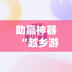 助赢神器“越乡游义乌麻将可以开挂吗”原来可以开挂