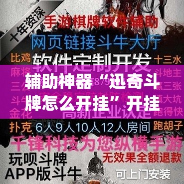 辅助神器“迅奇斗牌怎么开挂	”开挂(透视)辅助神器