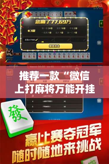 推荐一款“微信上打麻将万能开挂神器	”开挂(透视)辅助神器