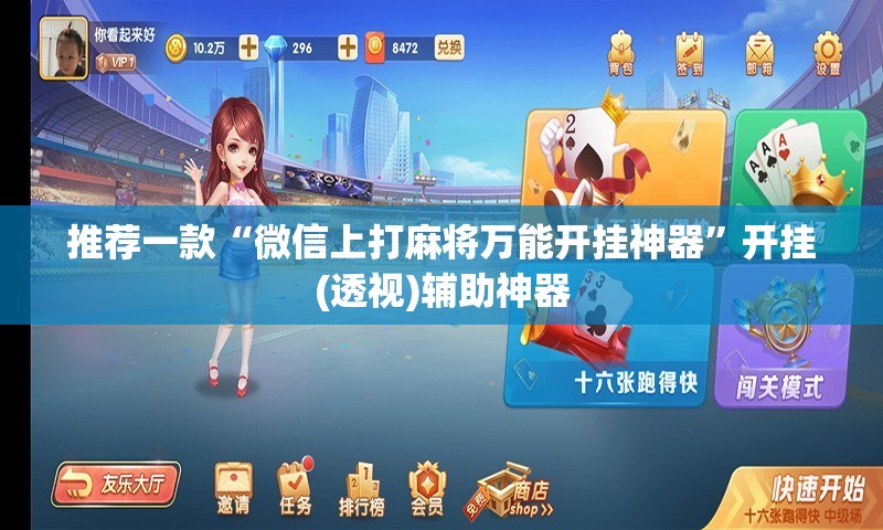推荐一款“微信上打麻将万能开挂神器”开挂(透视)辅助神器