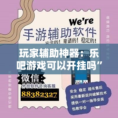 玩家辅助神器：乐吧游戏可以开挂吗	”原来可以开挂
