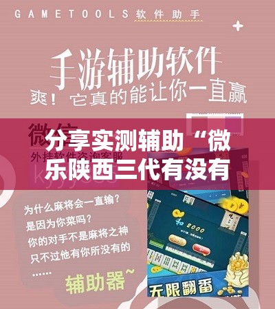 分享实测辅助“微乐陕西三代有没有挂”详细开挂教程