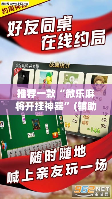 推荐一款“微乐麻将开挂神器”(辅助神器)开挂详细教程