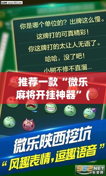推荐一款“微乐麻将开挂神器	”(辅助神器)开挂详细教程