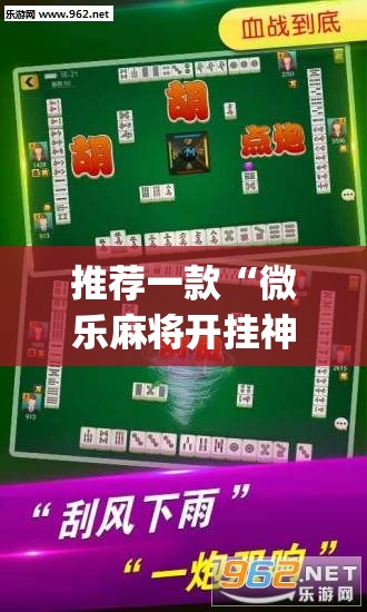 推荐一款“微乐麻将开挂神器”(辅助神器)开挂详细教程