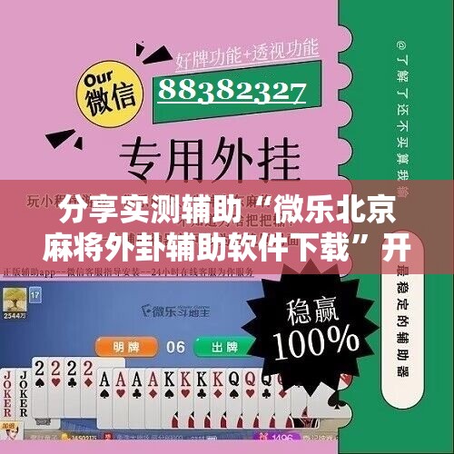 分享实测辅助“微乐北京麻将外卦辅助软件下载”开挂辅助脚本+详细开挂安装教程