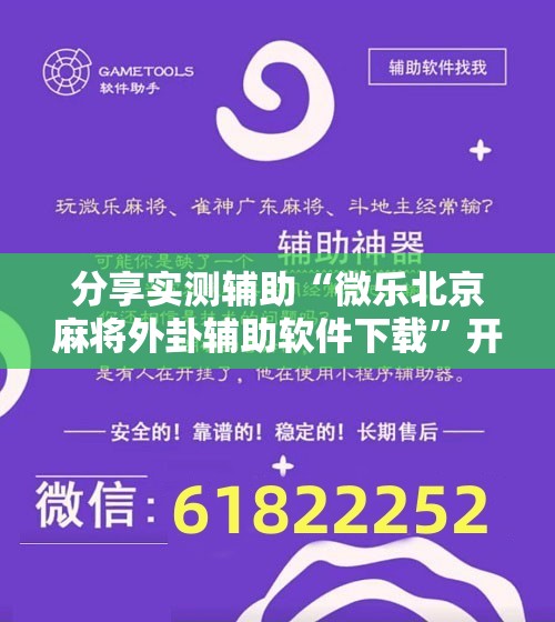 分享实测辅助“微乐北京麻将外卦辅助软件下载	”开挂辅助脚本+详细开挂安装教程