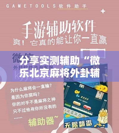 分享实测辅助“微乐北京麻将外卦辅助软件下载”开挂辅助脚本+详细开挂安装教程