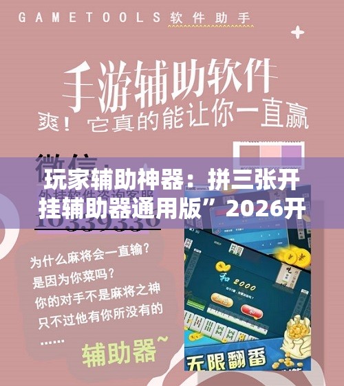 玩家辅助神器：拼三张开挂辅助器通用版”2026开挂教程步骤