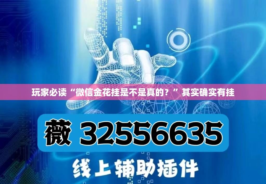 玩家必读“微信金花挂是不是真的？”其实确实有挂